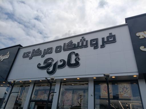 عکس شرکت تولیدی نادریان فرد (فروشگاه مرکزی کلوچه نادری)