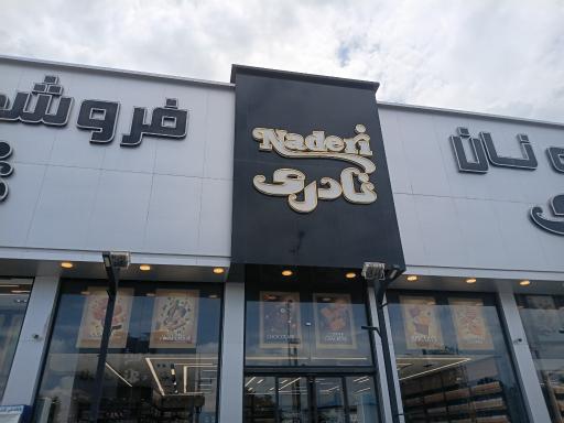 عکس شرکت تولیدی نادریان فرد (فروشگاه مرکزی کلوچه نادری)