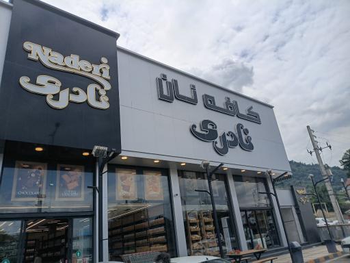 عکس شرکت تولیدی نادریان فرد (فروشگاه مرکزی کلوچه نادری)