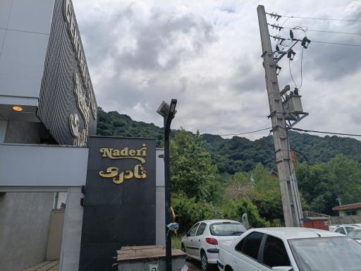 عکس شرکت تولیدی نادریان فرد (فروشگاه مرکزی کلوچه نادری)