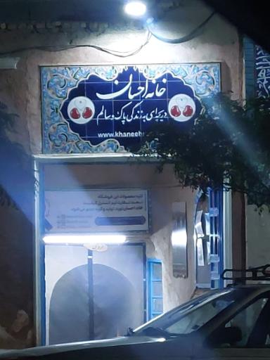 عکس فروشگاه خانه احسان