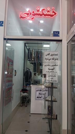 عکس خشکشویی الهیه