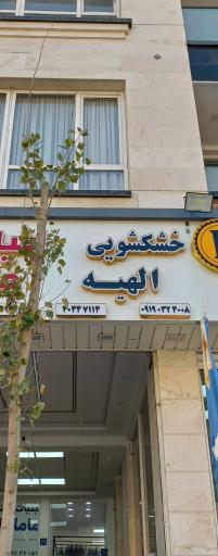 عکس خشکشویی الهیه