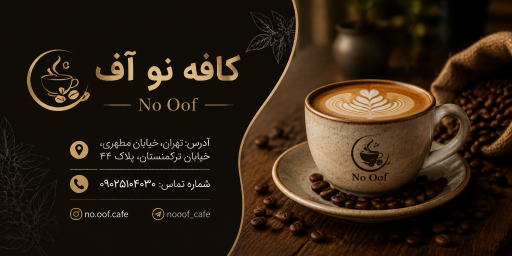 عکس کافه نو آف 