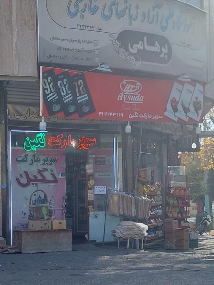 عکس سوپر مارکت نگین 