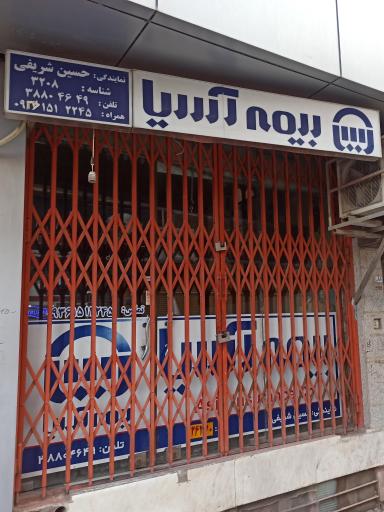 عکس بیمه آسیا
