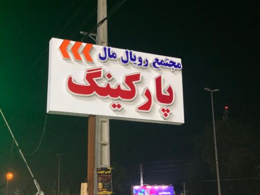 عکس مجتمع تجاری تفریحی رویال مال