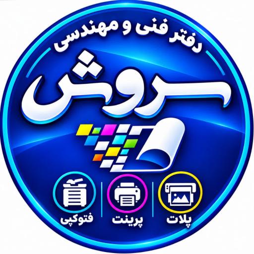 عکس دفتر فنی و مهندسی سروش