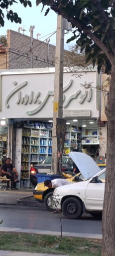 عکس اتوسرویس برادران
