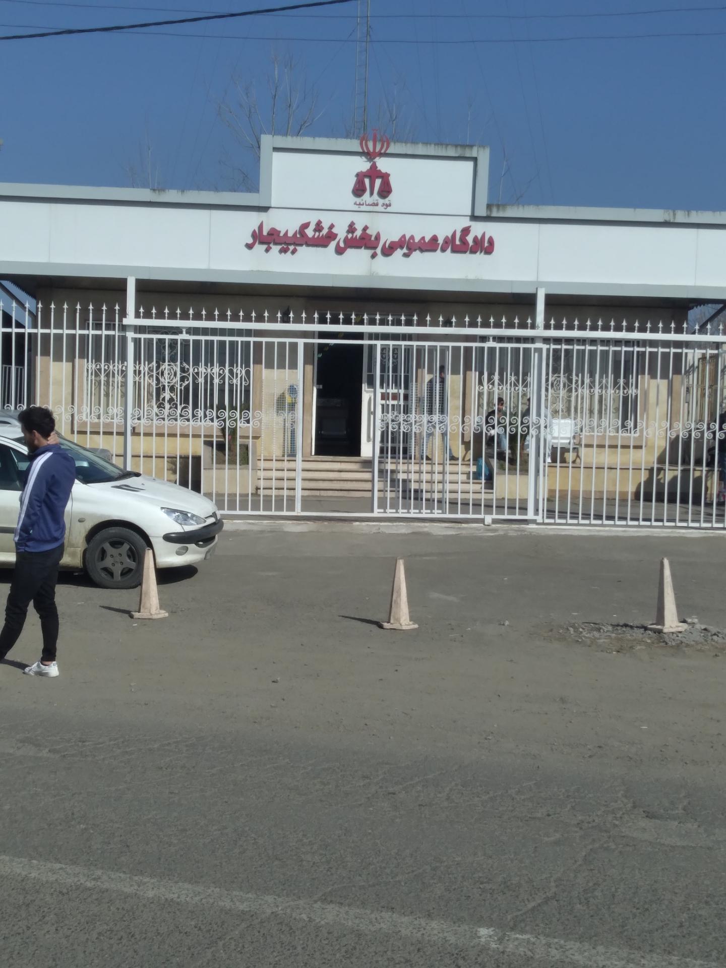 عکس دادگاه عمومی بخش خشکبیجار