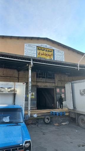 عکس انبار افق کوروش ارومیه