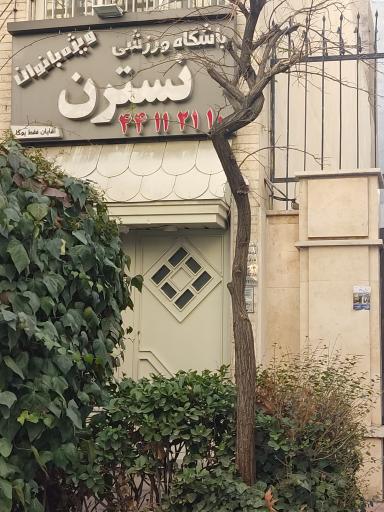 عکس باشگاه ورزشی نسترن