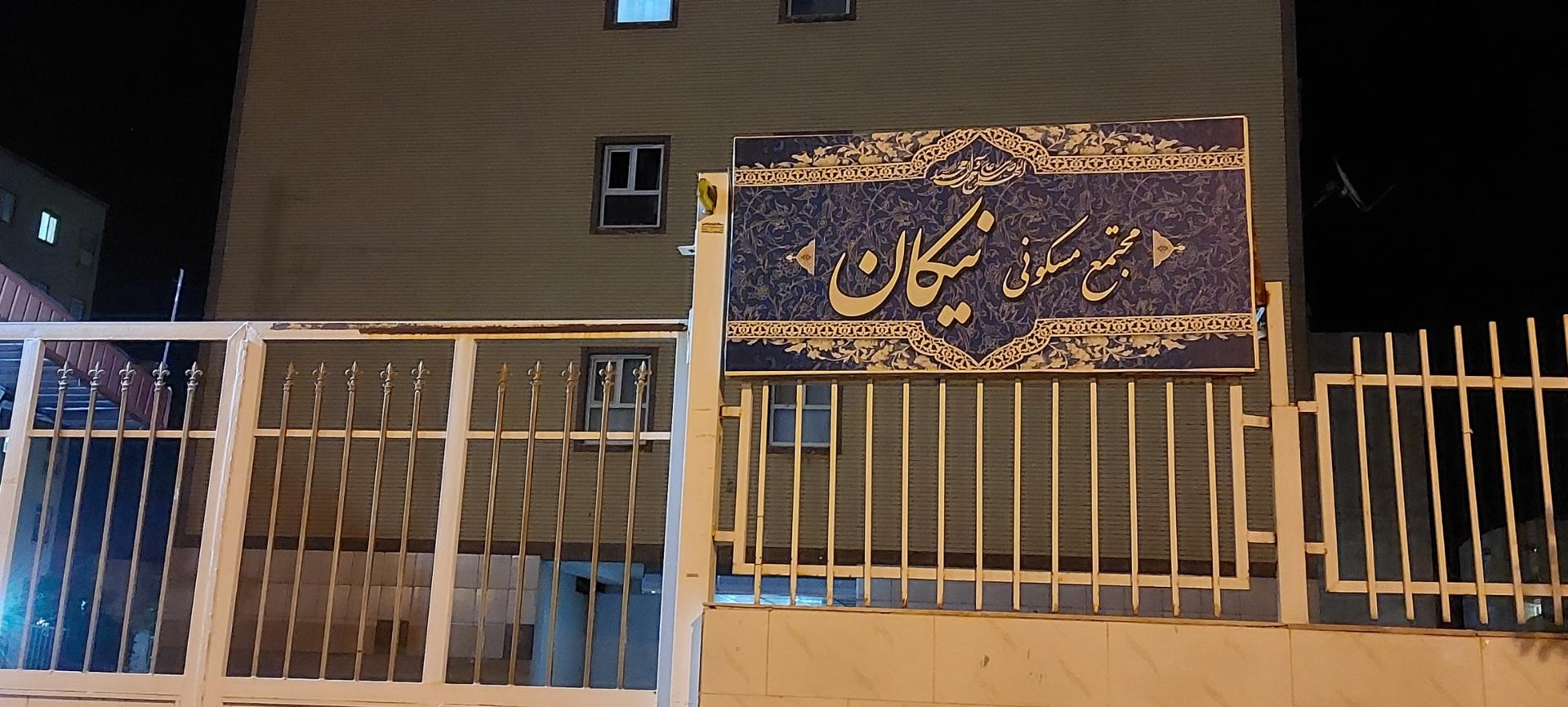 عکس مجتمع مسکونی نیکان