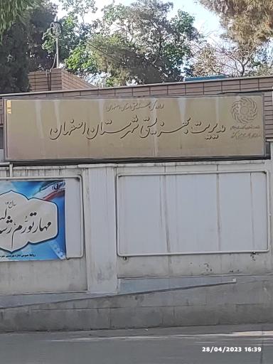 عکس مدیریت بهزیستی شهرستان اصفهان