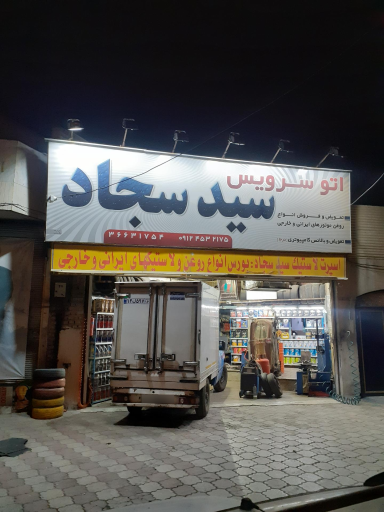 عکس اتو سرویس سید سجاد