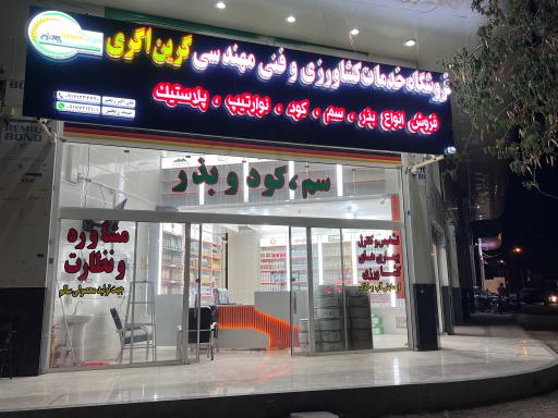 عکس فروشگاه و خدمات کشاورزی گرین اگری