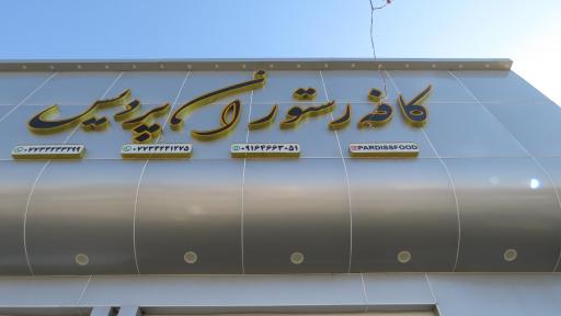 عکس رستوران و بیرون بر پردیس