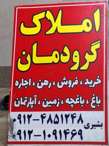 عکس املاک گرودمان