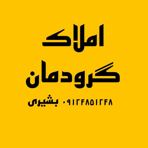 عکس املاک گرودمان