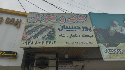 جگرکی و کبابی پور حبیبیان