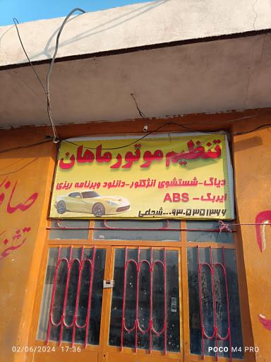 عکس تنظیم موتور ماهان