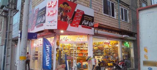 عکس فروشگاه اول ابزار
