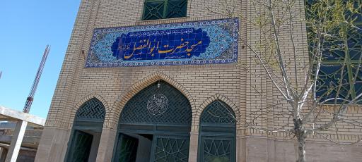 عکس مسجد حضرت ابوالفضل(ع)
