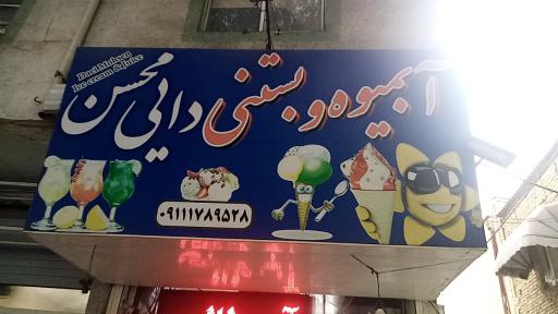 عکس آبمیوه و بستنی دایی محسن