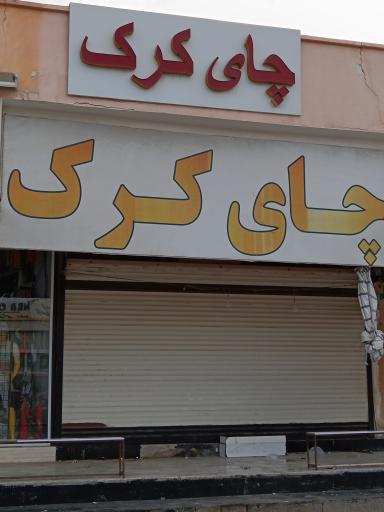 چای کرک