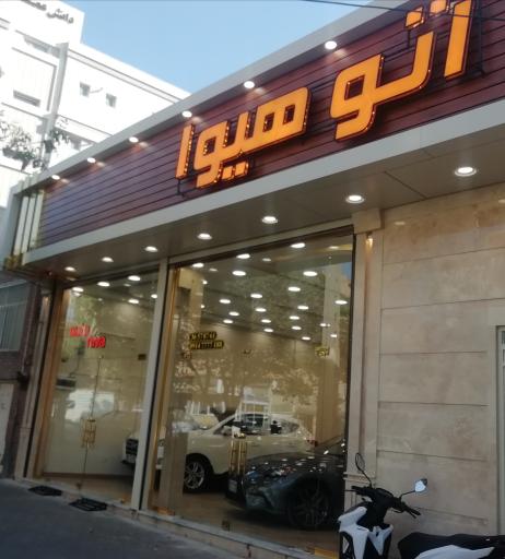 عکس اتو هیوا