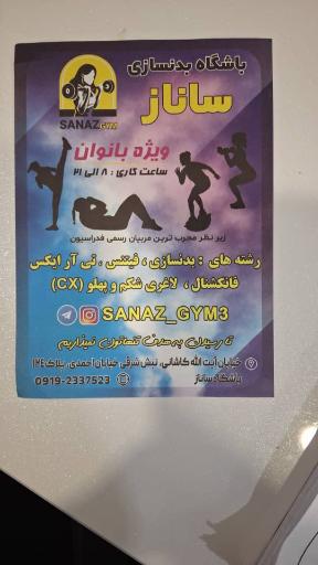 عکس باشگاه بدنسازی ساناز 