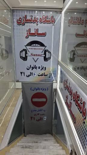 باشگاه بدنسازی ساناز 