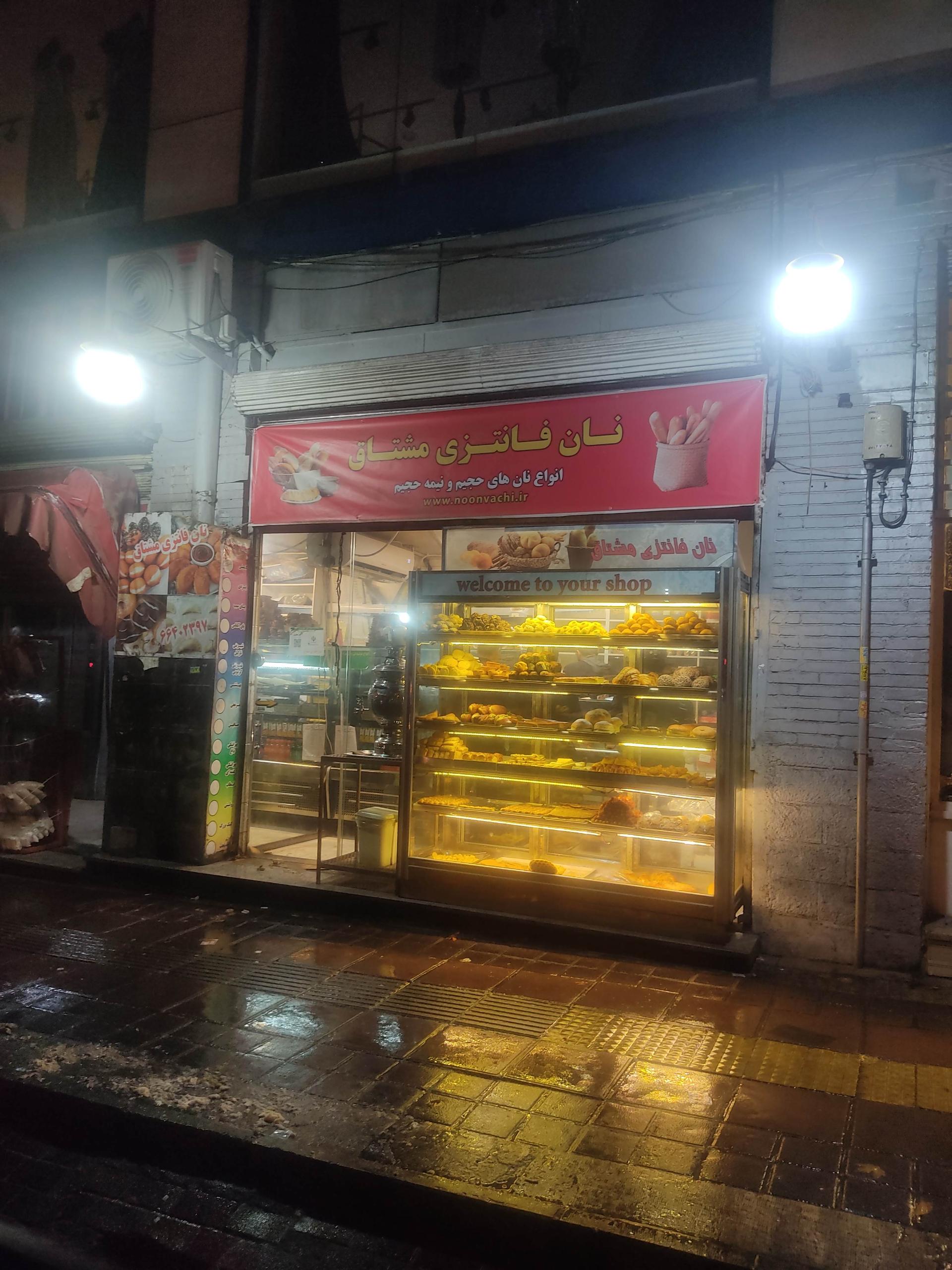 عکس نانوایی فانتزی مشتاق