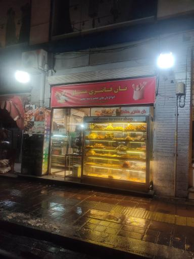 عکس نانوایی فانتزی مشتاق