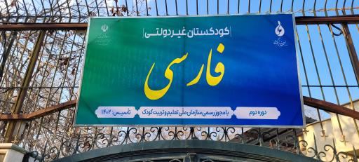 عکس مهد کودک دکتر فارسی 