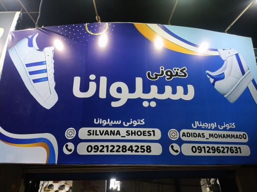 عکس کتونی سیلوانا 