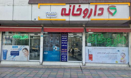 عکس داروخانه دکتر والی زاده