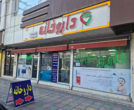 عکس داروخانه دکتر والی زاده