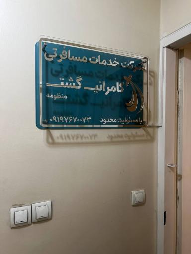 عکس شرکت خدمات مسافرتی کامرانی گشت