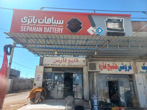 عکس لاستیک و باطری و روغن موتور خلیچ فارس(رحمانی) 