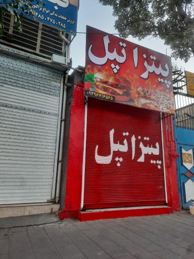 عکس پیتزا تپل