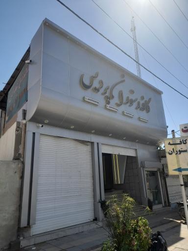 عکس رستوران و بیرون بر پردیس