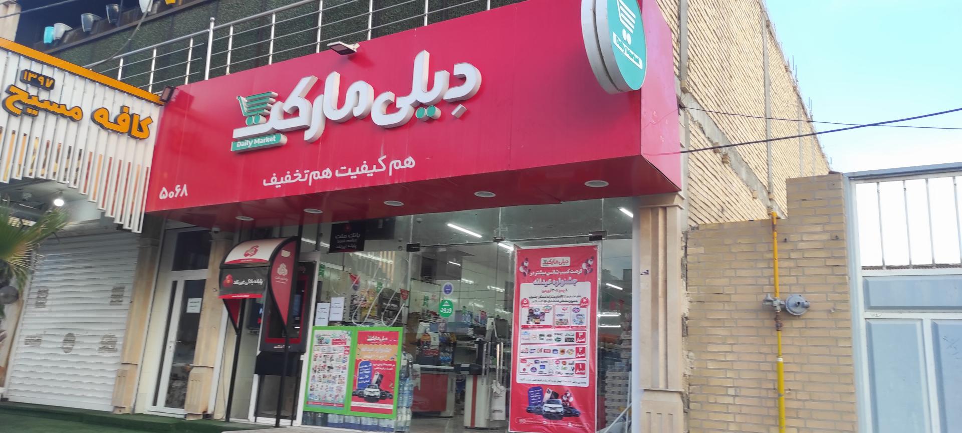 عکس فروشگاه دیلی مارکت 