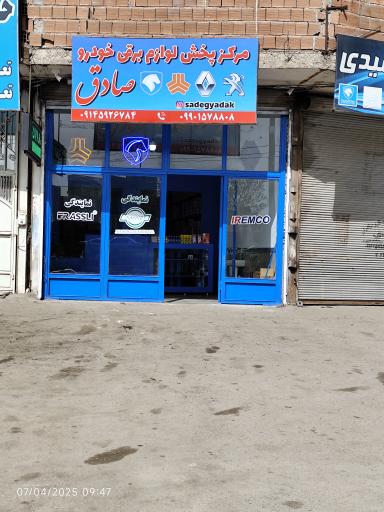 عکس مرکز پخش لوازم یدکی صادق