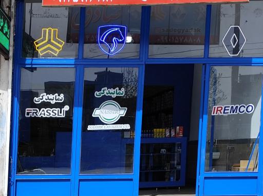 عکس مرکز پخش لوازم یدکی صادق