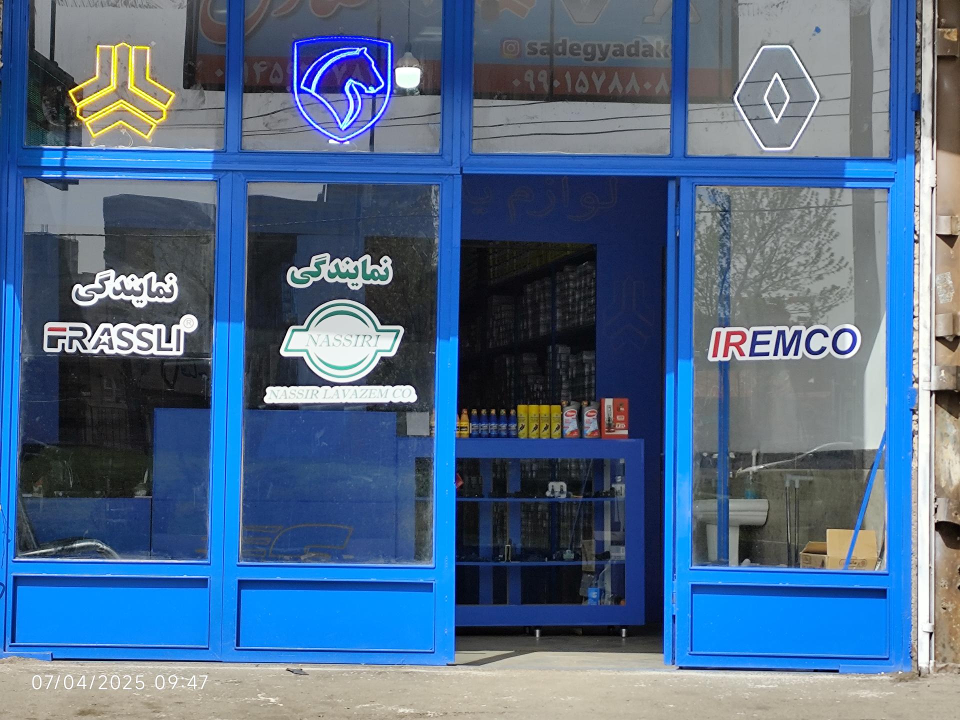 عکس مرکز پخش لوازم یدکی صادق