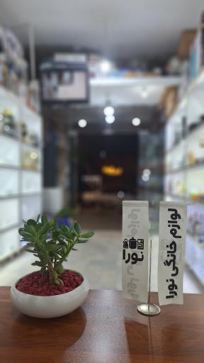 عکس لوازم خانگی و آشپزخانه نورا