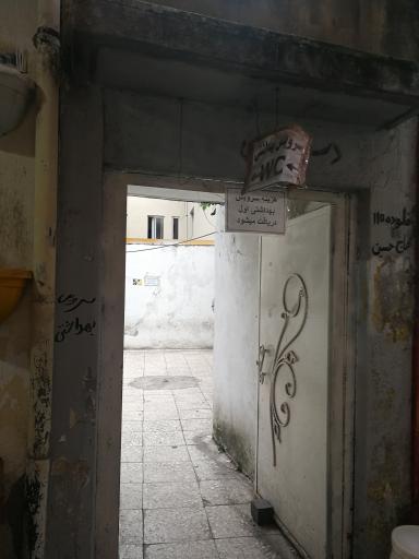 سرویس بهداشتی مسجد