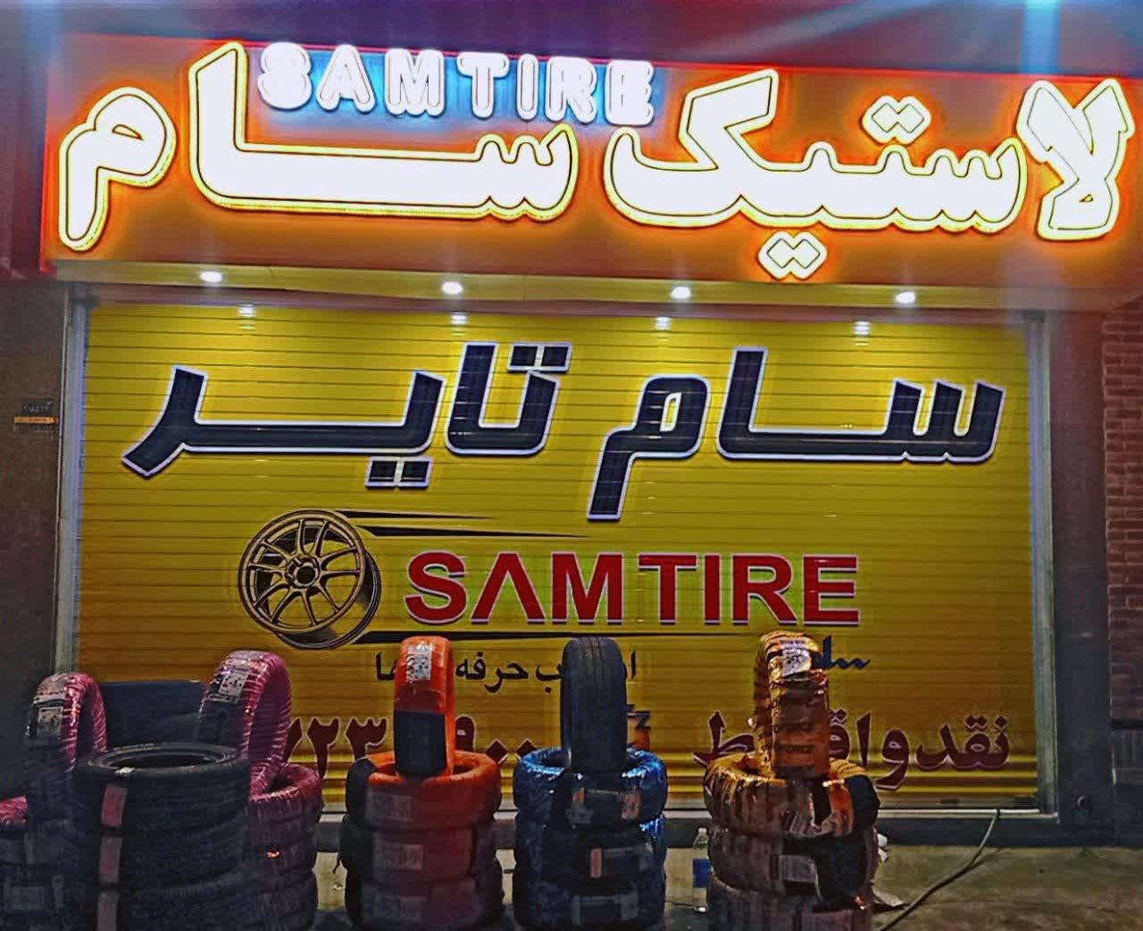 عکس لاستیک سام