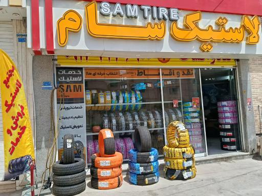 عکس لاستیک سام